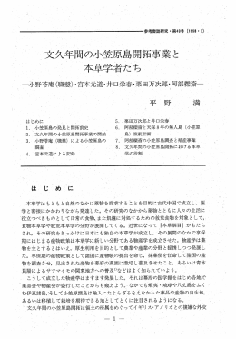 本草学はも と も と自然のなかに薬物を探求することを目的に古代中国で