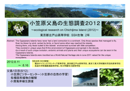 小笠原父島の生態調査2012 - 東京都立戸山高等学校SSH