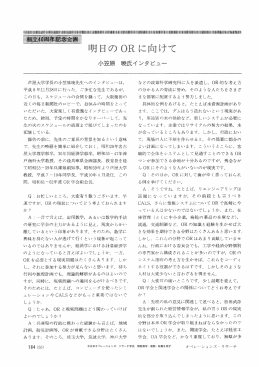 創立40周年記念企画 明日のORに向けて 小笠原 暁氏インタビュー