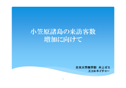 小笠原諸島の来訪客数 増加に向けて