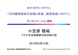 小笠原隆裕 - RIETI 独立行政法人 経済産業研究所