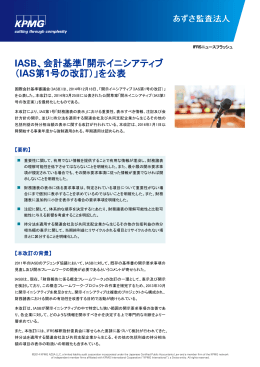 IASB、会計基準「開示イニシアティブ （IAS第1号の改訂）」を公表