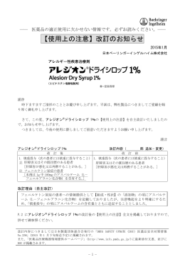 【使用上の注意】改訂のお知らせ