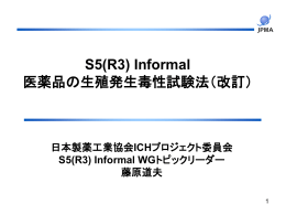 S5(R3) Informal 医薬品の生殖発生毒性試験法（改訂）