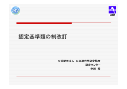 認定基準類の制改訂 - 日本適合性認定協会