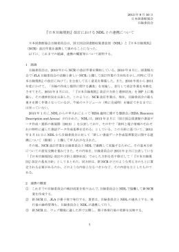 『日本目録規則』改訂における NDL との連携について