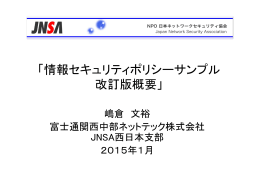 「情報セキュリティポリシーサンプル 改訂版概要」