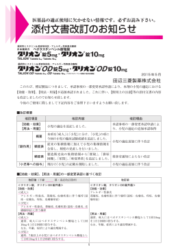 添付文書改訂のお知らせ - 田辺三菱製薬 医療関係者サイト Medical