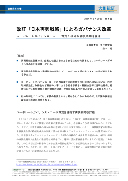 改訂「日本再興戦略」によるガバナンス改革