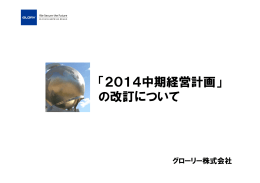 「2014中期経営計画」 の改訂について