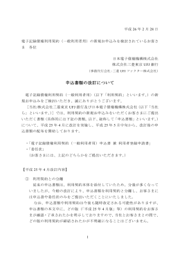 申込書類の改訂について - 日本電子債権機構株式会社