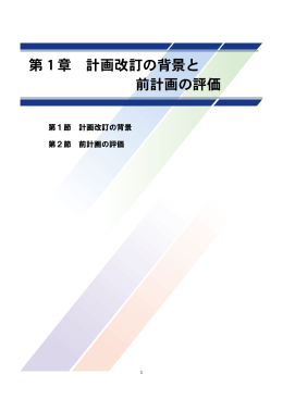 第1章 計画改訂の背景と 前計画の評価