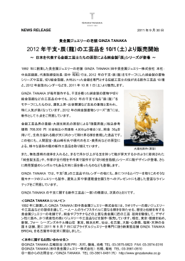2012 年干支・辰（龍）の工芸品を 10/1（土）より販売開始