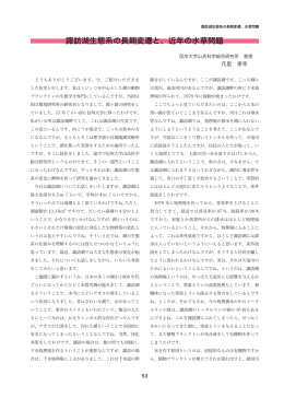 諏訪湖生態系の長期変遷と、近年の水草問題