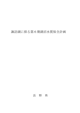 諏訪湖に係る第6期湖沼水質保全計画