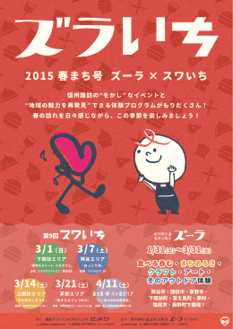 2015 春まち号 ズーラ &times; スワいち