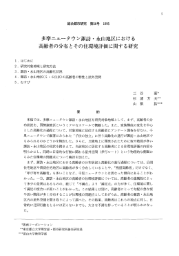 多摩ニュータウン諏訪・永山地区における高齢者の分布とその住環境評価