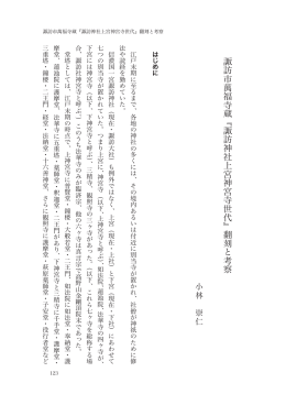 諏訪市萬福寺蔵 『諏訪神社上宮神宮寺世代』 翻刻