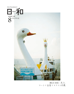 諏訪湖周に見る、 アート&音楽 &クラフト特集