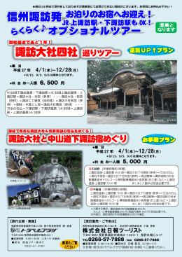 諏訪大社四社 巡りツアー 信州諏訪発