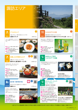 諏訪エリアはこちら（PDF 約3.1MB）