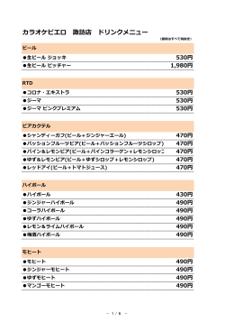 カラオケピエロ 諏訪店 ドリンクメニュー