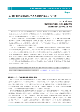 Report 品川駅・田町駅周辺エリアの再開発が与えるインパクト