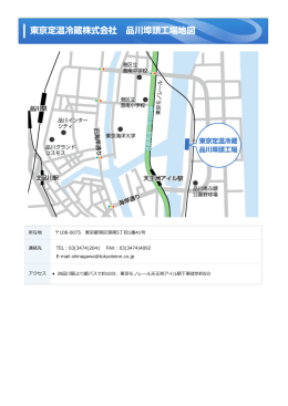 東京定温冷蔵株式会社 品川埠頭工場地図