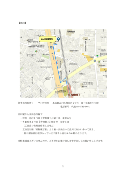 1 【地図】 新事務所住所： 140-0004 東京都品川区南品川 2-3