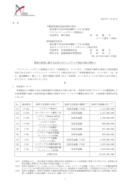 資産の取得に関するお知らせ≪レジディア南品川他8 物件