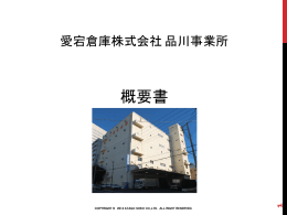 品川事業所 - 愛宕倉庫株式会社