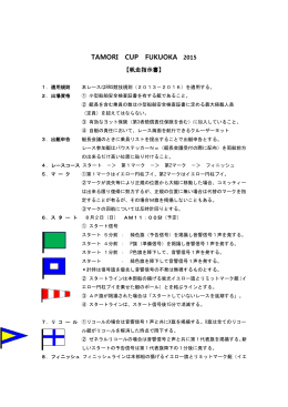 タモリカップ福岡大会帆走指示書 - タモリカップ2015ジャパンツアー