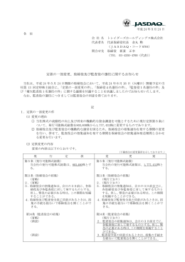 定款の一部変更、取締役及び監査役の選任に関するお知らせ