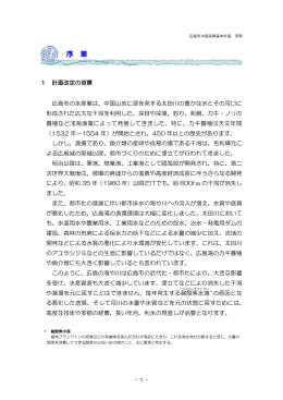 - 1 - 1 計画改定の背景 広島市の水産業は、中国山地に源を発する太田