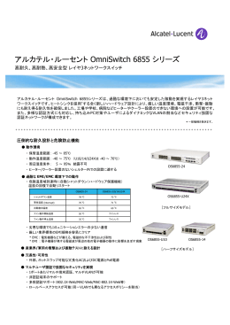 日本語OmniSwitch 6855 カタログ