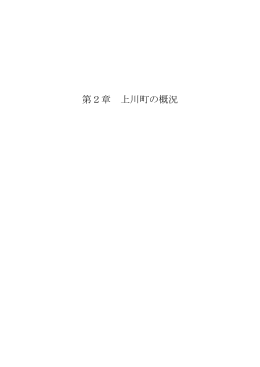 第2章 上川町の概況 (PDF 123KB)