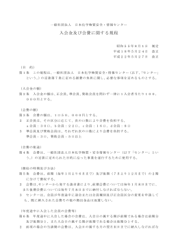 入会金及び会費に関する規程 - 日本化学物質安全・情報センター