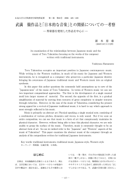 武満 徹作品と「日本的な音楽」との関係についての一考察