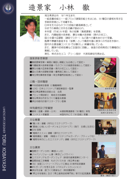 造景家 小林 徹 - エコグリーン設計