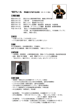 プロフィール 平松徹（ひらまつとおる） H24.10.12 現在 1