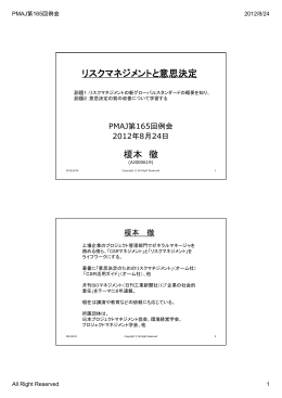 榎本 徹 リスクマネジメントと意思決定