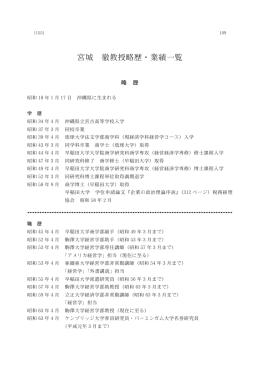 宮城 徹教授略歴・業績一覧