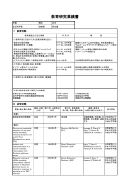 教育研究業績書