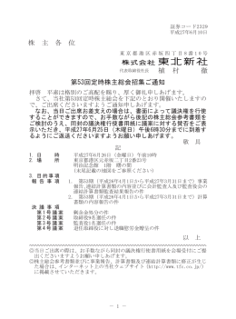 株 主 各 位 植 村 徹 第53回定時株主総会招集ご通知