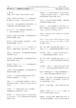 1．講 義 川西徹，「薬学への招待」，東邦大学薬学部（2012.6） 川西徹