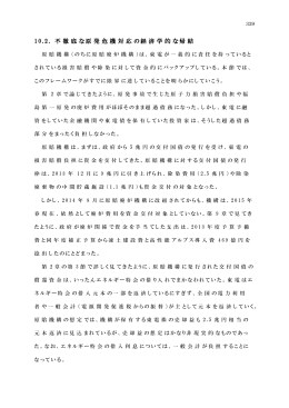 1 0 . 2 . 不 徹 底 な原 発 危 機 対 応 の経 済 学 的 な帰 結