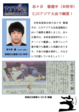 本校柔道部出身の志々目 徹選 手が、仁川アジア大会柔道競技に おいて