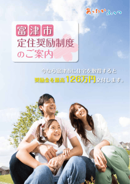 富津市定住奨励制度のご案内 (サイズ:1.38 MB)