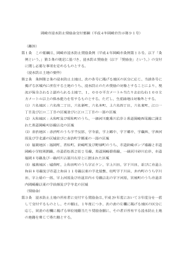 岡崎市浸水防止奨励金交付要綱（平成4年岡崎市告示第91号） （趣旨
