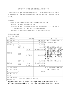 長泉町スポーツ競技会参加等奨励金について(PDF：128KB)